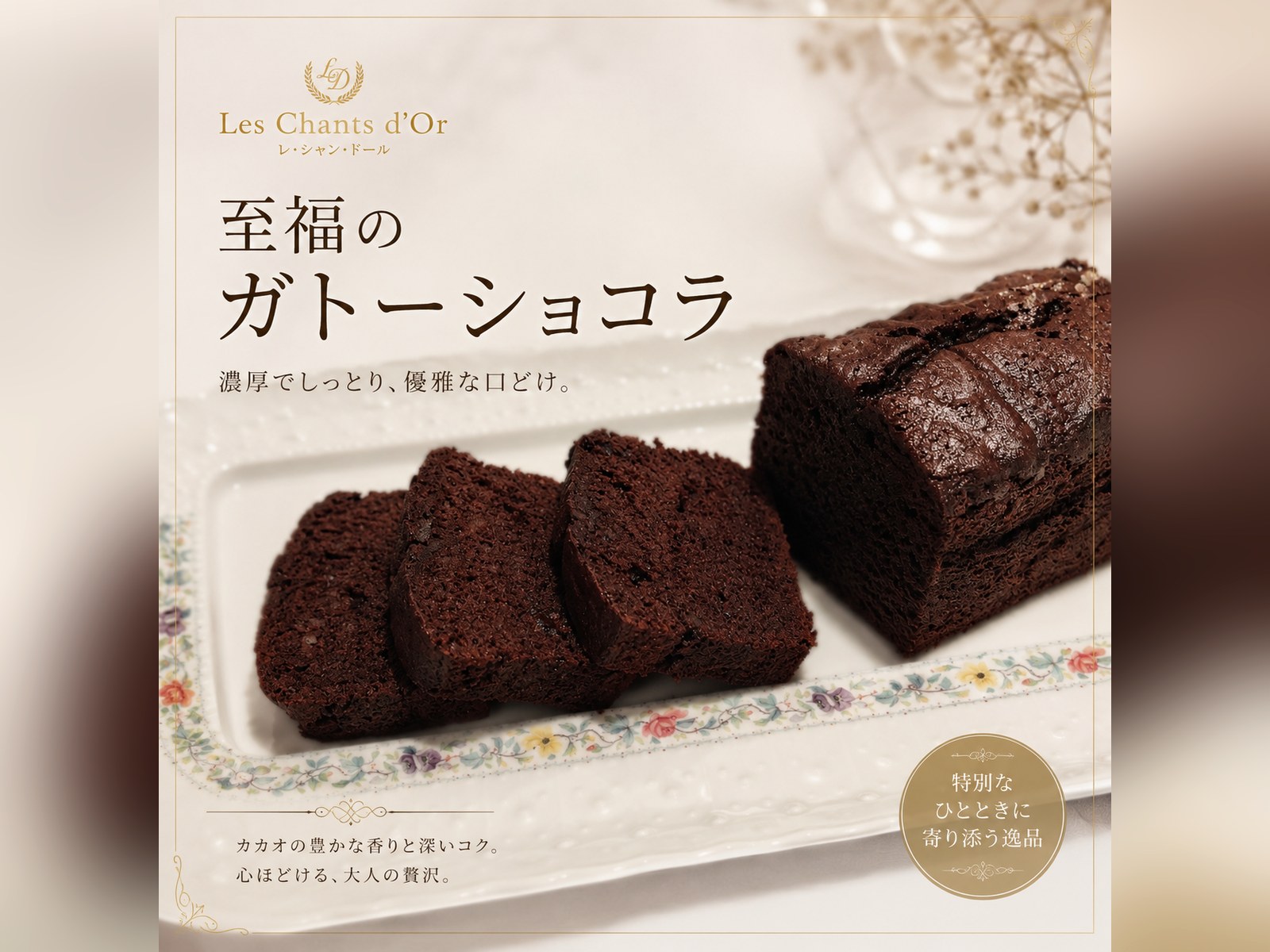 カカオの香り高いクラッシックなガトーショコラ