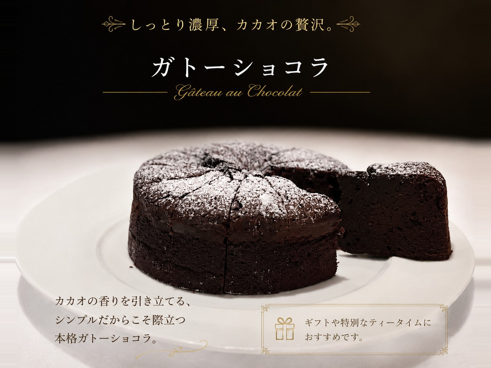 ガトーショコラ ホールケーキ