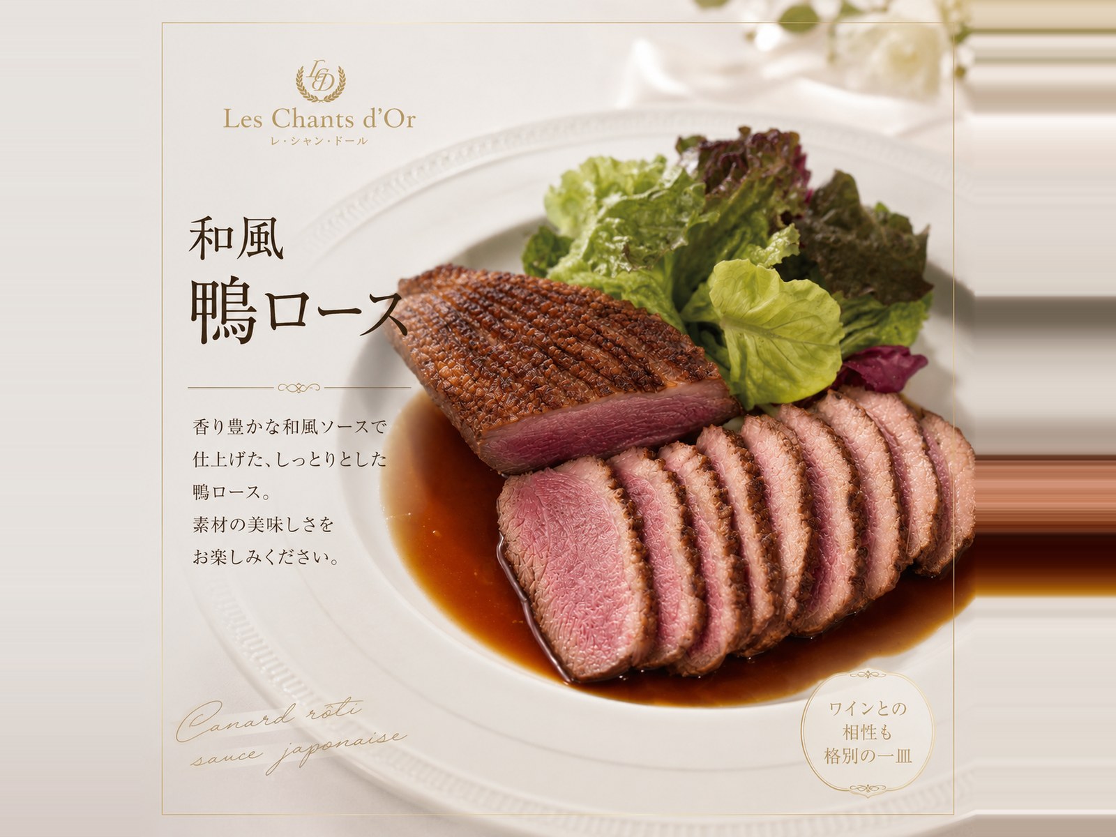 和風 鴨ロース