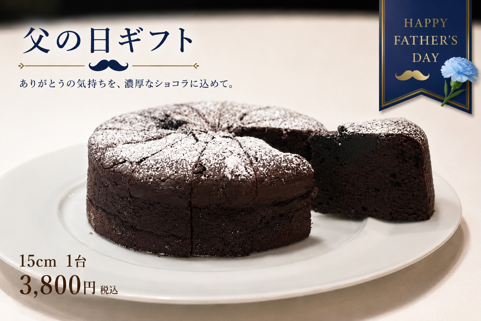 父の日ギフト ガトーショコラ