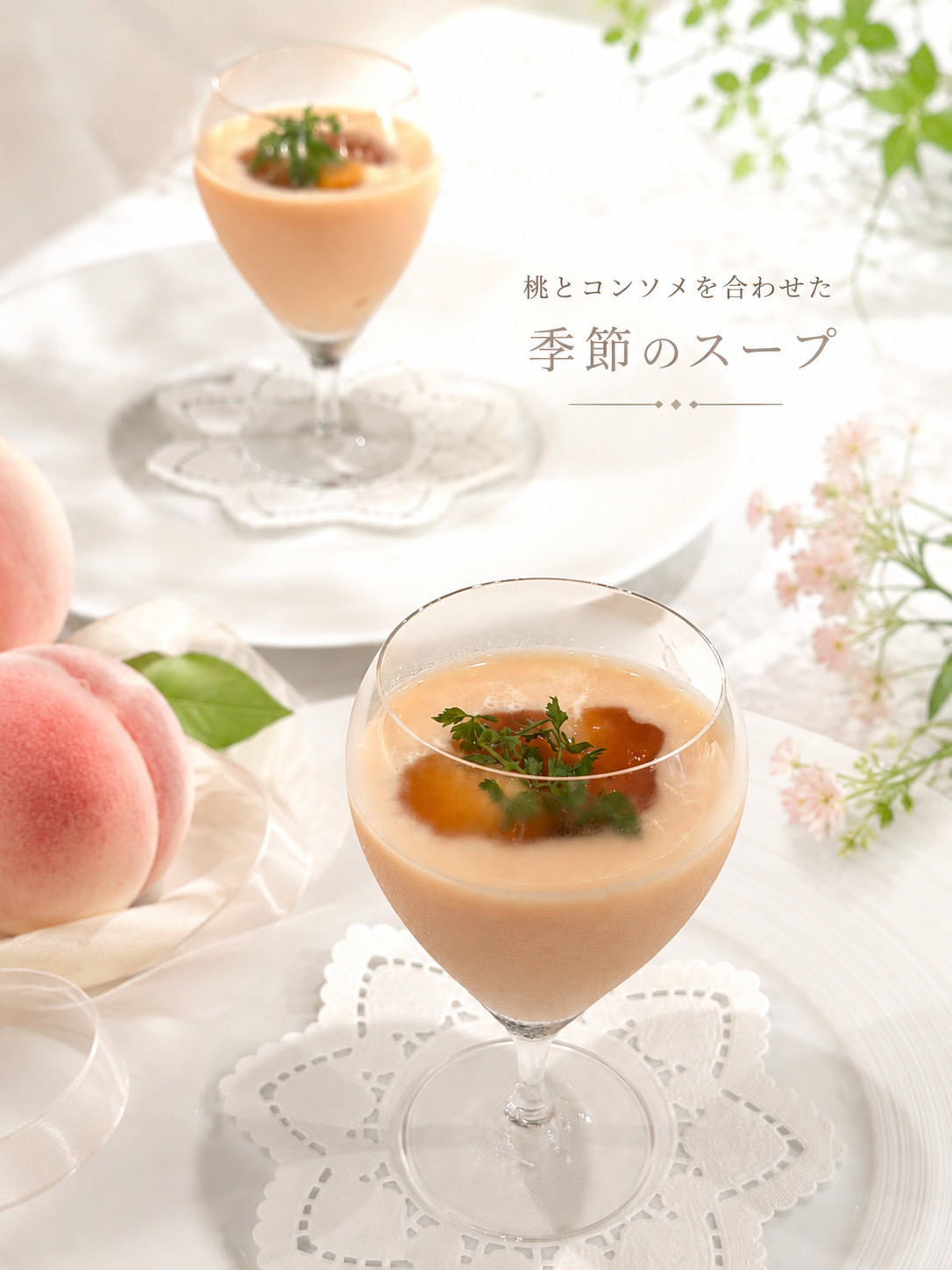 桃とコンソメを合わせた季節のスープ