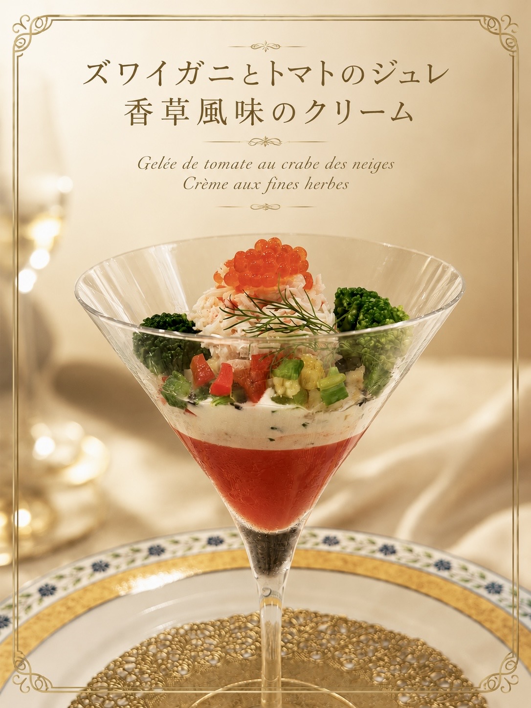 ズワイガニとトマトのジュレ 香草風味のクリーム