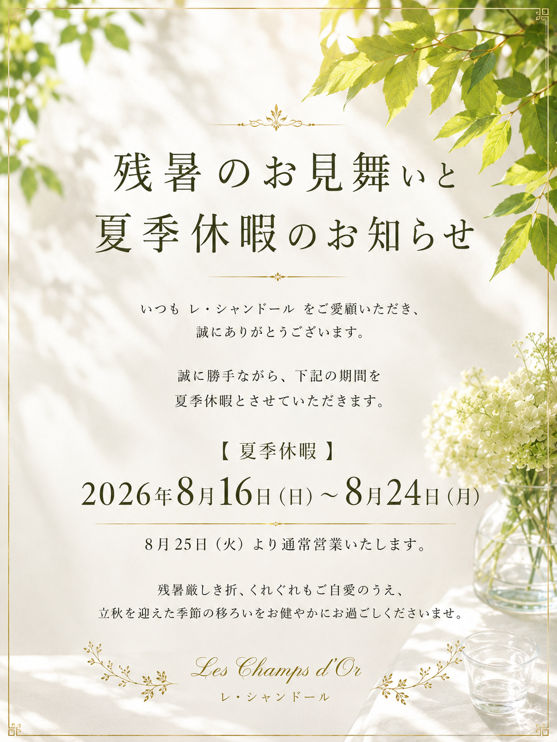 夏季休暇のお知らせ